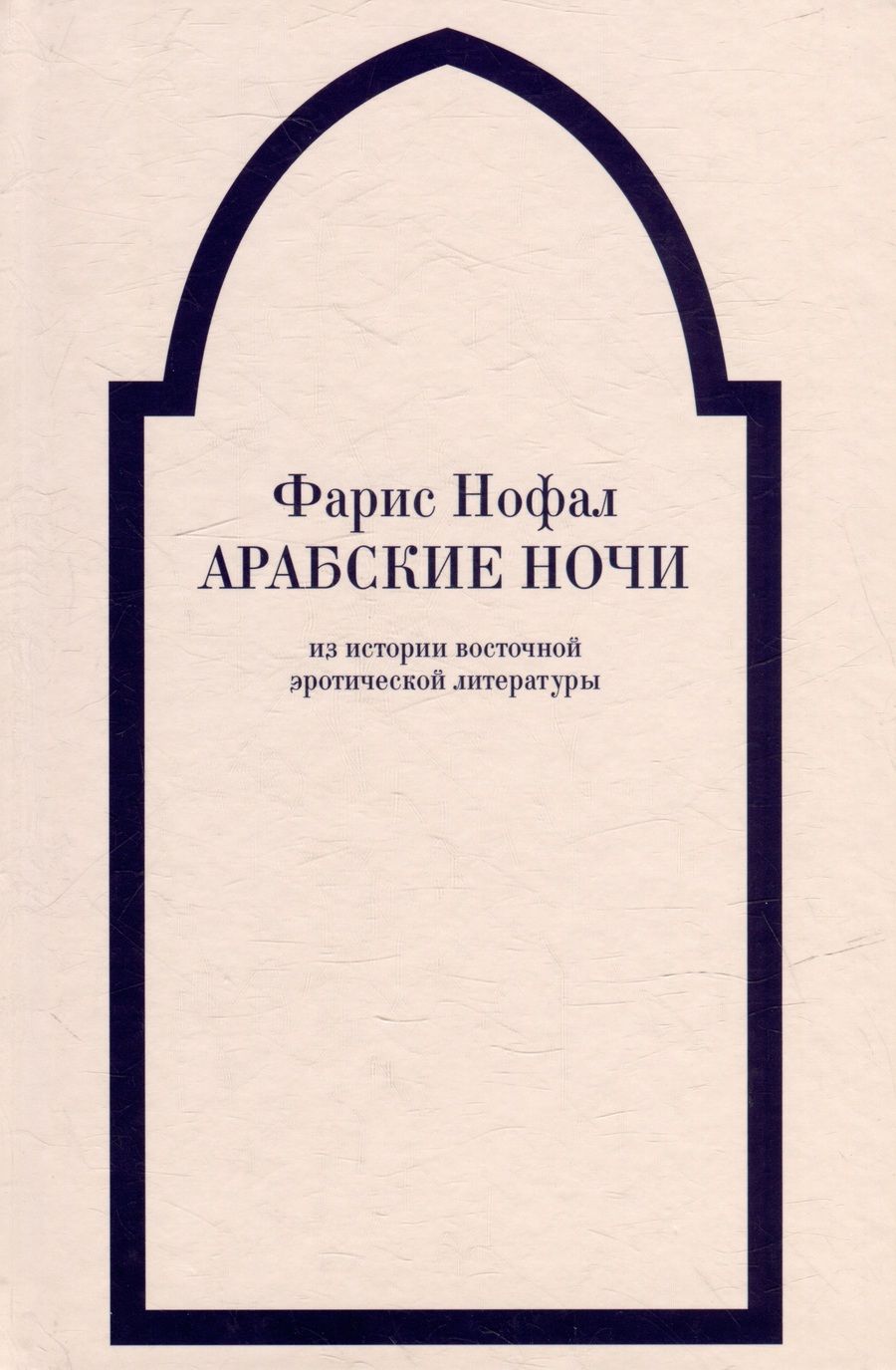 Обложка книги "Фарис Нофал: «Арабские ночи». Из истории восточной эротической литературы"