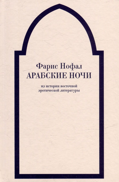 Обложка книги "Фарис Нофал: «Арабские ночи». Из истории восточной эротической литературы"