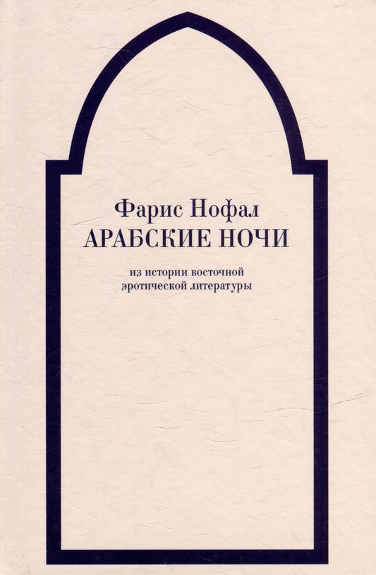 Обложка книги "Фарис Нофал: «Арабские ночи». Из истории восточной эротической литературы"