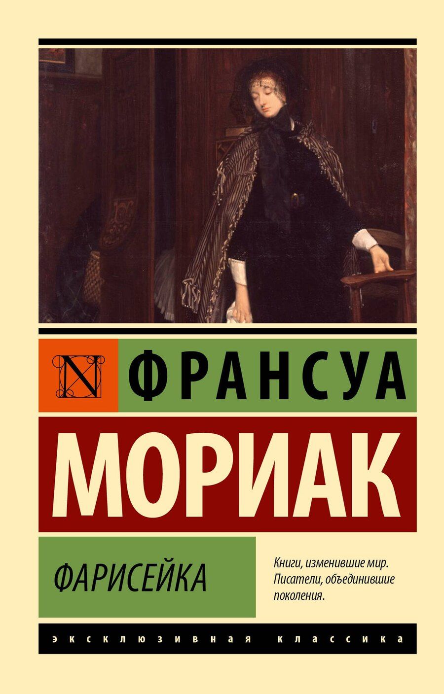 Обложка книги "Фарисейка"