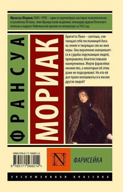 Фотография книги "Фарисейка"