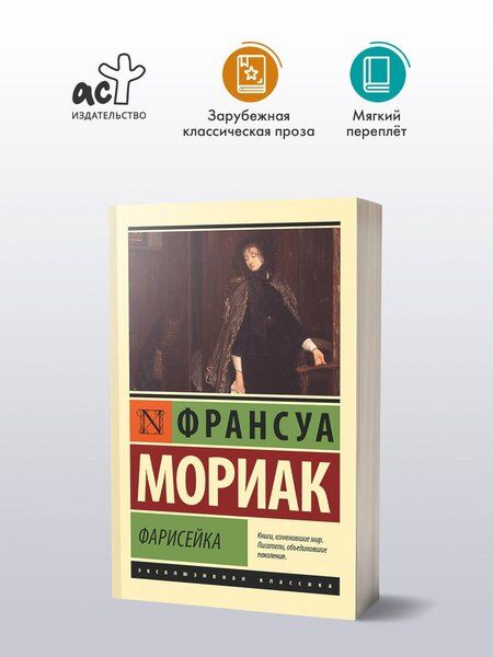 Фотография книги "Фарисейка"