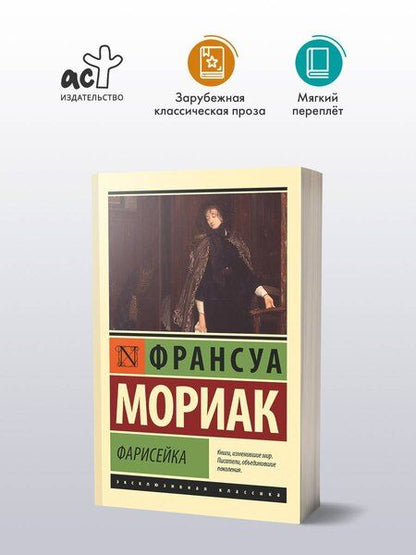 Фотография книги "Фарисейка"