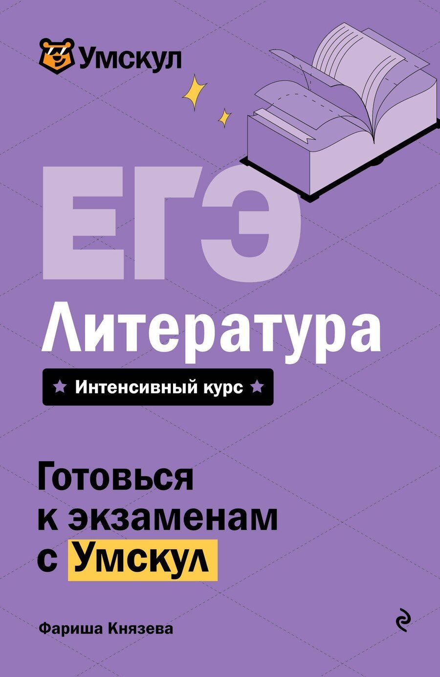 Обложка книги "Фариша Князева: ЕГЭ. Литература"