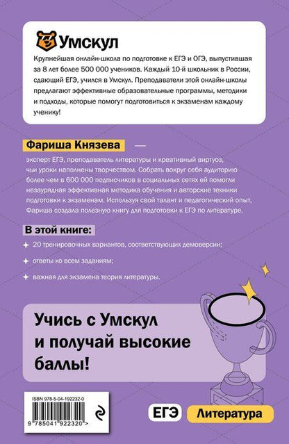 Фотография книги "Фариша Князева: ЕГЭ. Литература"