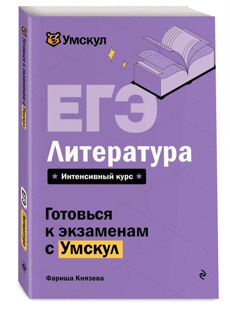 Фотография книги "Фариша Князева: ЕГЭ. Литература"