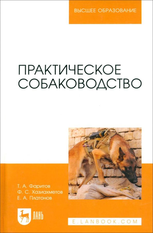 Обложка книги "Фаритов, Хазиахметов, Платонов: Практическое собаководство. Учебное пособие для вузов"