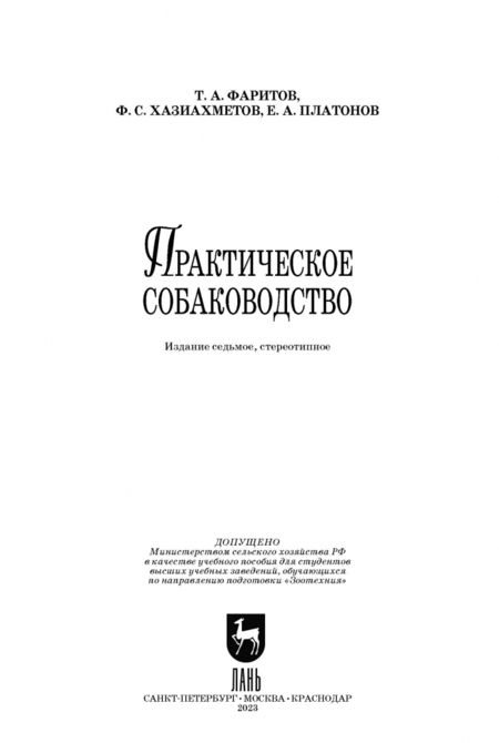 Фотография книги "Фаритов, Хазиахметов, Платонов: Практическое собаководство. Учебное пособие для вузов"