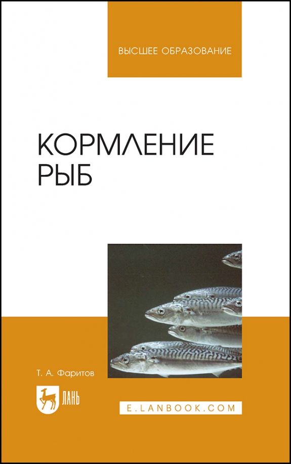 Обложка книги "Фаритов: Кормление рыб. Учебное пособие для вузов"