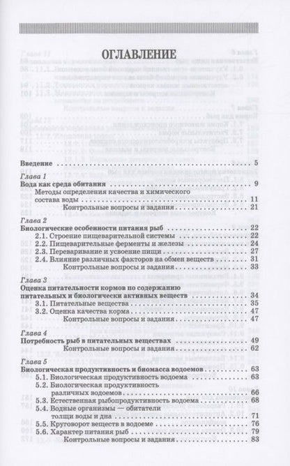 Фотография книги "Фаритов: Кормление рыб. Учебное пособие для вузов"