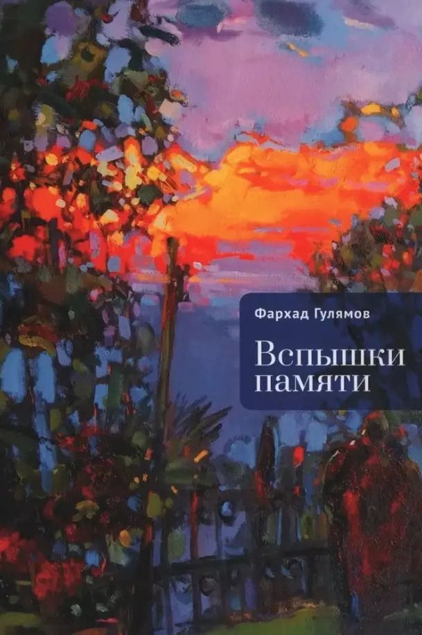 Обложка книги "Фарход Гулямов: Вспышки памяти"