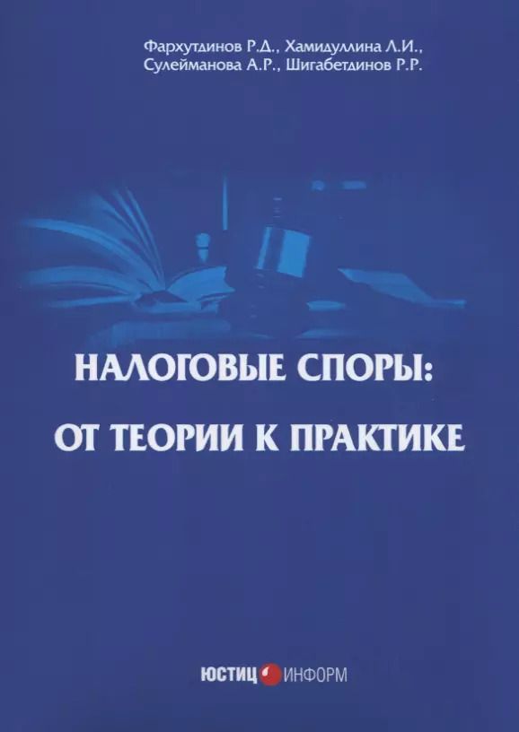 Обложка книги "Фархутдинов, Хамидуллинв, Сулейманова: Налоговые споры: от теории к практике"