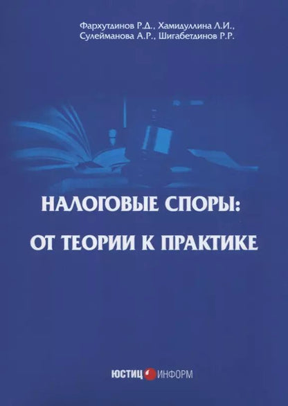Обложка книги "Фархутдинов, Хамидуллинв, Сулейманова: Налоговые споры: от теории к практике"