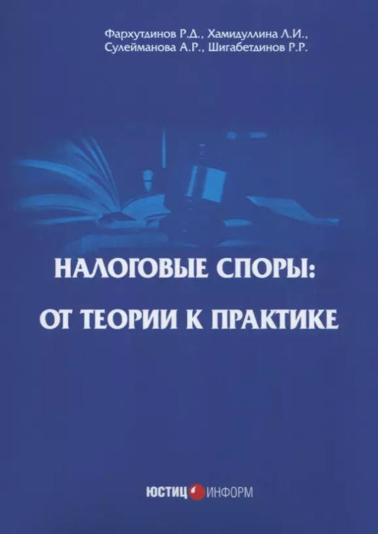 Обложка книги "Фархутдинов, Хамидуллинв, Сулейманова: Налоговые споры: от теории к практике"