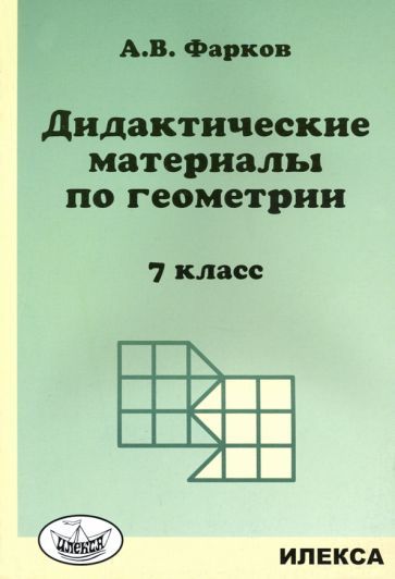 Обложка книги "Фарков: Геометрия. 7 класс. Дидактические материалы к учебнику Атанасяна Л.С."