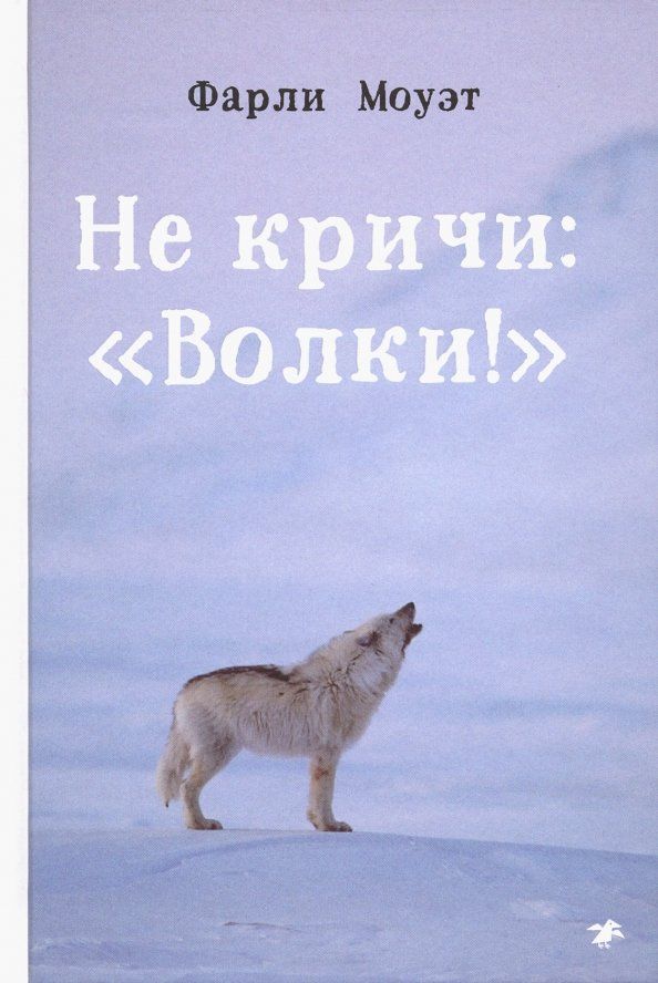 Обложка книги "Фарли Моуэт: Не кричи: "Волки!""