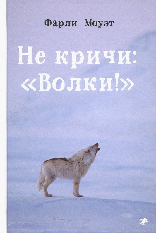 Обложка книги "Фарли Моуэт: Не кричи: "Волки!""