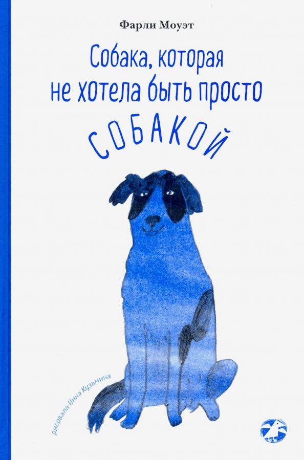 Обложка книги "Фарли Моуэт: Собака, которая не хотела быть просто собакой"