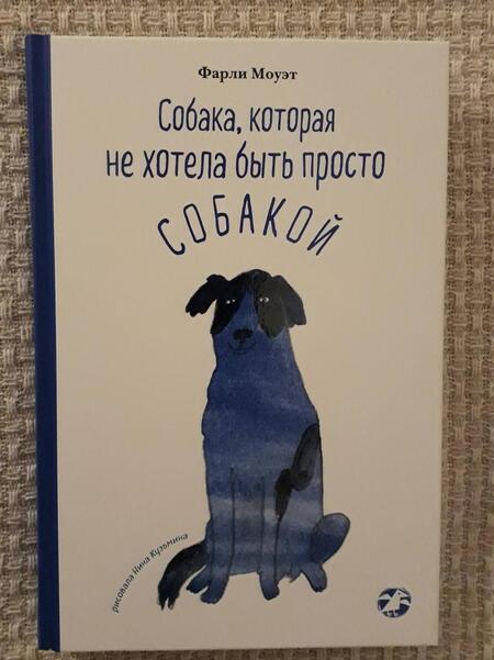 Фотография книги "Фарли Моуэт: Собака, которая не хотела быть просто собакой"