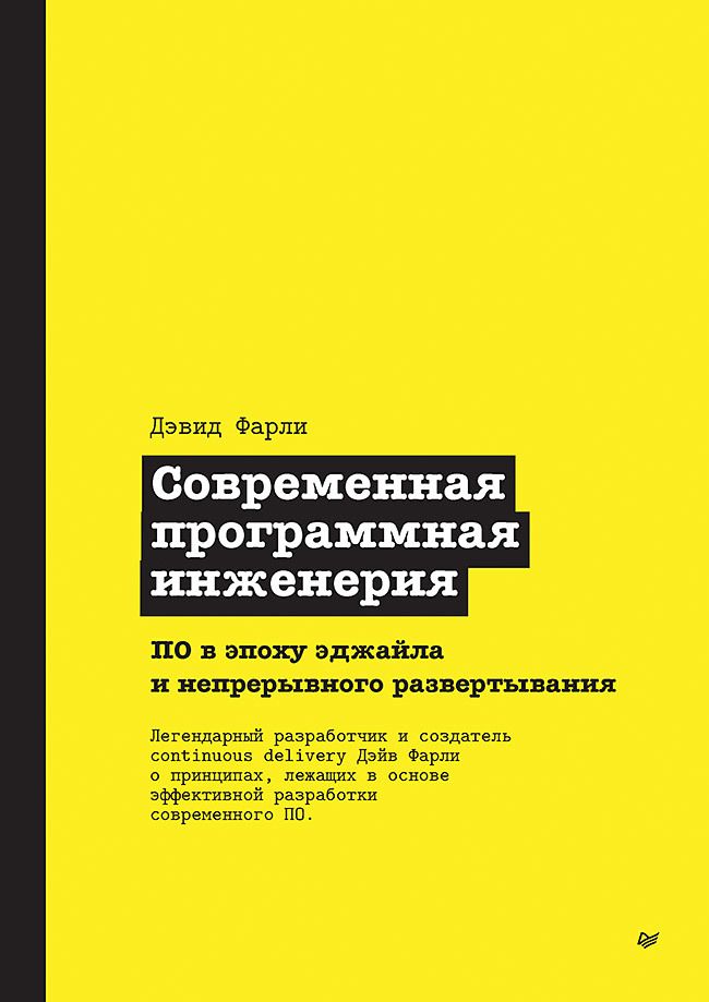 Обложка книги "Фарли: Современная программная инженерия. ПО в эпоху эджайла и непрерывного развертывания"