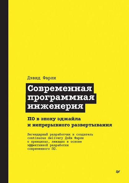 Фотография книги "Фарли: Современная программная инженерия. ПО в эпоху эджайла и непрерывного развертывания"