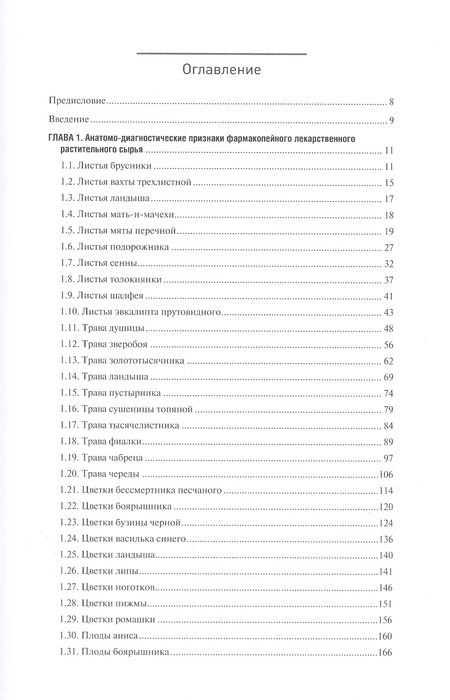 Фотография книги "Фармакогнозия. Лекарственное растительное сырье. Анатомо-диагностические признаки фармакопейного и нефармакопейного лекарственного растительного сырья. В 3-х томах. Том 2"