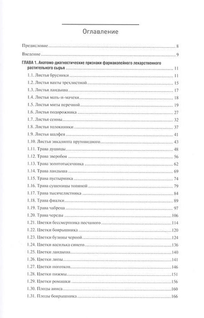 Фотография книги "Фармакогнозия. Лекарственное растительное сырье. Анатомо-диагностические признаки фармакопейного и нефармакопейного лекарственного растительного сырья. В 3-х томах. Том 2"