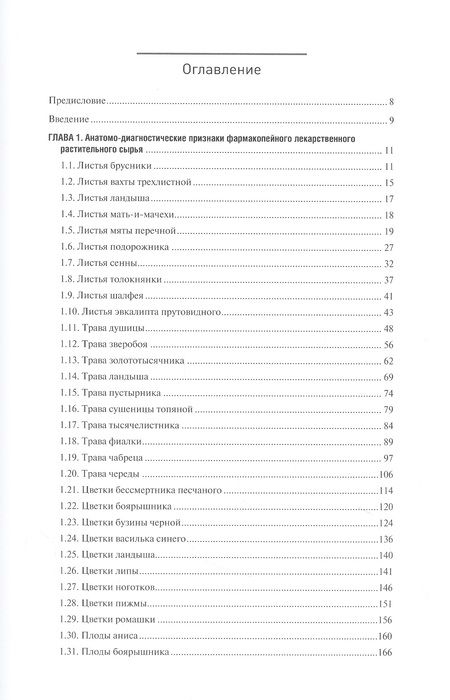 Фотография книги "Фармакогнозия. Лекарственное растительное сырье. Анатомо-диагностические признаки фармакопейного и нефармакопейного лекарственного растительного сырья. В 3-х томах. Том 2"