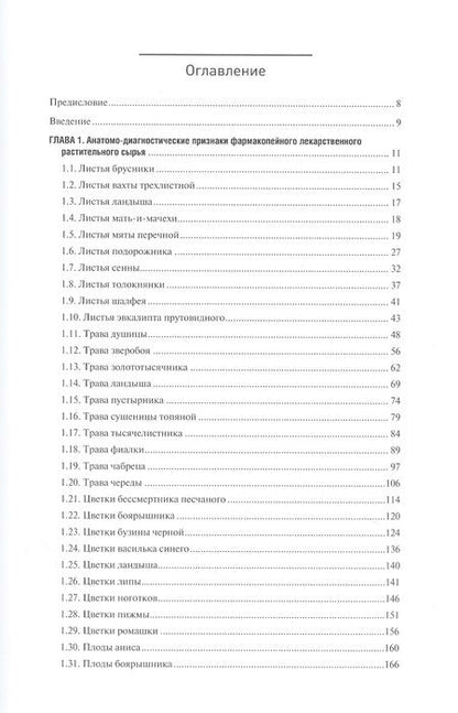 Фотография книги "Фармакогнозия. Лекарственное растительное сырье. Анатомо-диагностические признаки фармакопейного и нефармакопейного лекарственного растительного сырья. В 3-х томах. Том 2"