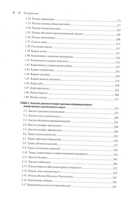 Фотография книги "Фармакогнозия. Лекарственное растительное сырье. Анатомо-диагностические признаки фармакопейного и нефармакопейного лекарственного растительного сырья. В 3-х томах. Том 2"