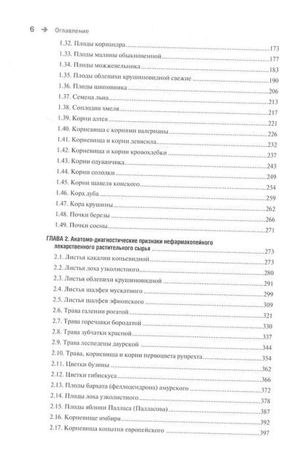 Фотография книги "Фармакогнозия. Лекарственное растительное сырье. Анатомо-диагностические признаки фармакопейного и нефармакопейного лекарственного растительного сырья. В 3-х томах. Том 2"