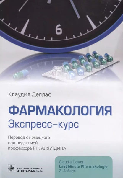 Обложка книги "Фармакология Экспресс-курс (м) Деллас"