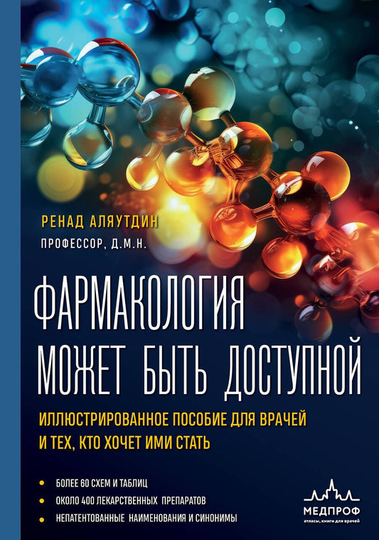 Обложка книги "Фармакология может быть доступной. Иллюстрированное пособие для врачей и тех, кто хочет ими стать"