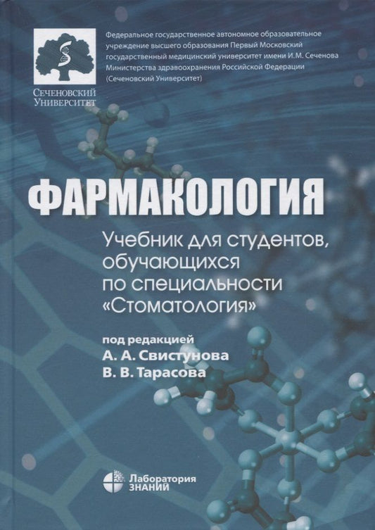 Обложка книги "Фармакология: учебник для студентов, обучающихся по специальности "Стоматология""