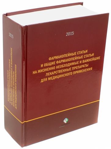 Обложка книги "Фармакопейные статьи и общие Фармакопейные статьи на жизненно необходимые лекарственные препараты"