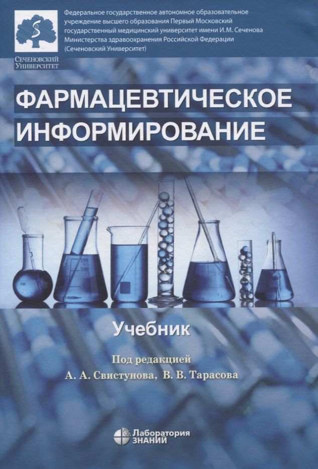 Обложка книги "Фармацевтическое информирование. учебник"