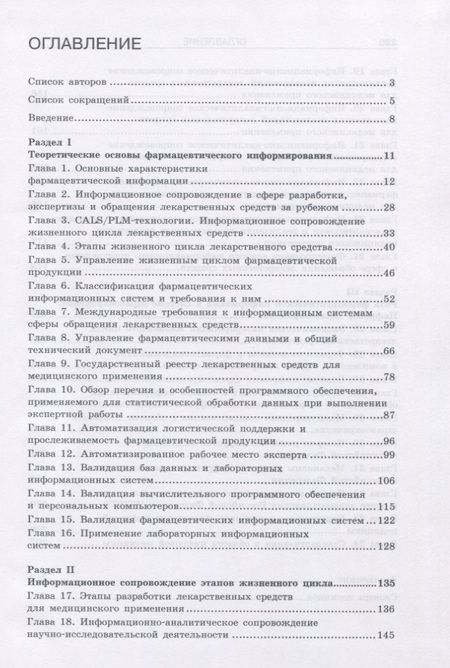 Фотография книги "Фармацевтическое информирование. учебник"