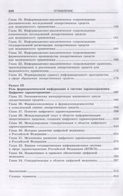 Фотография книги "Фармацевтическое информирование. учебник"