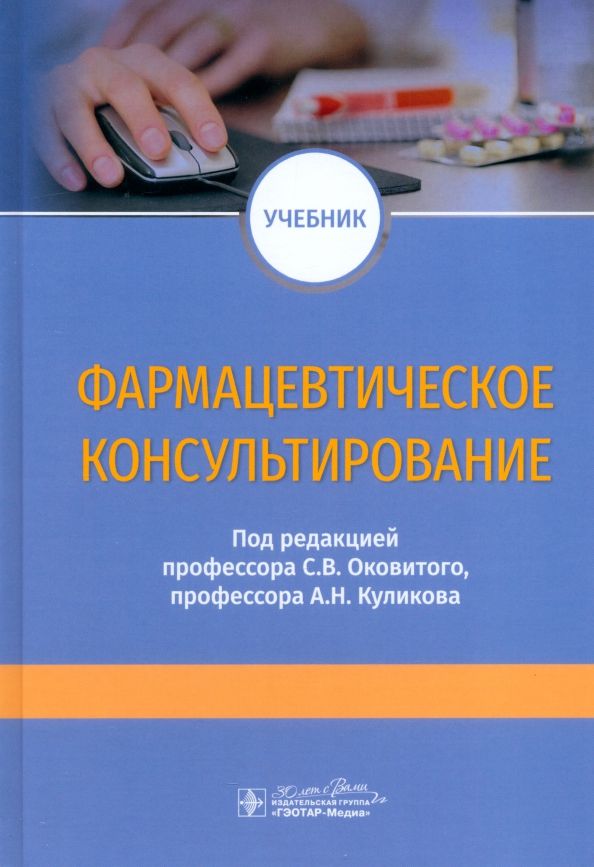 Обложка книги "Фармацевтическое консультирование. Учебник"