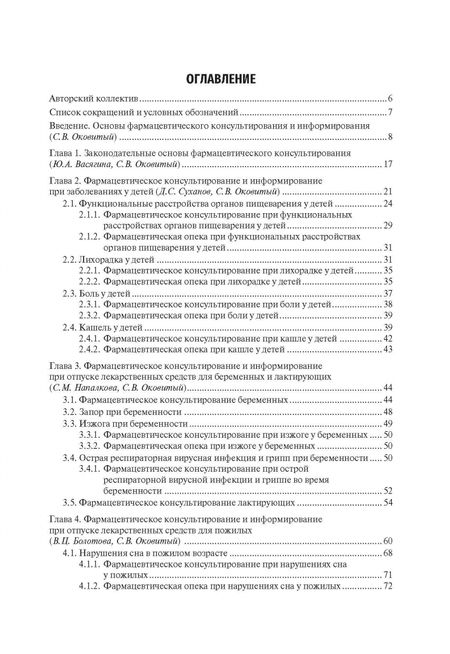 Фотография книги "Фармацевтическое консультирование. Учебник"