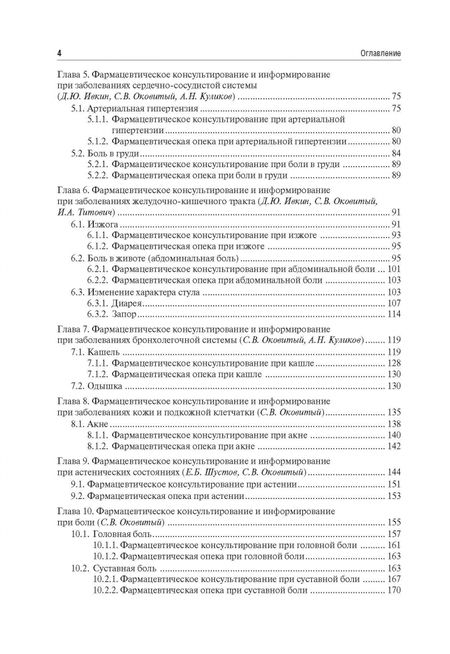 Фотография книги "Фармацевтическое консультирование. Учебник"
