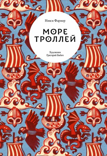 Обложка книги "Фармер: Море троллей"