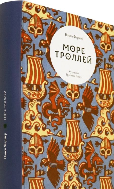 Фотография книги "Фармер: Море троллей"