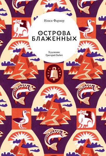 Обложка книги "Фармер: Острова Блаженных"