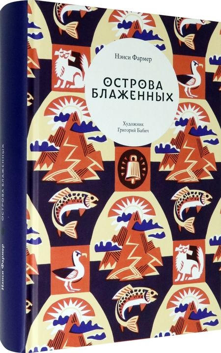 Фотография книги "Фармер: Острова Блаженных"