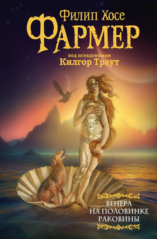 Обложка книги "Фармер: Венера на половинке раковины. Другой дневник Филеаса Фогга"