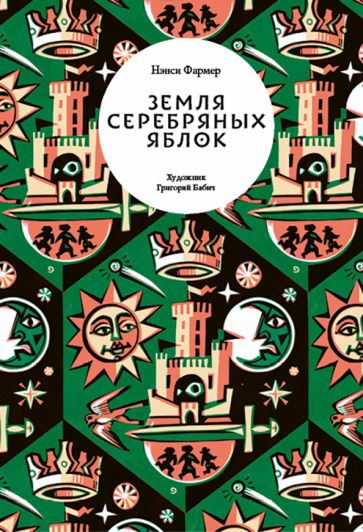 Обложка книги "Фармер: Земля Серебряных Яблок"