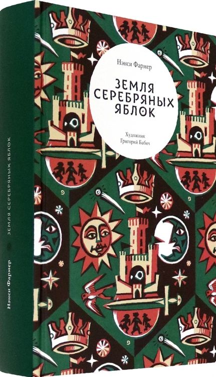 Фотография книги "Фармер: Земля Серебряных Яблок"