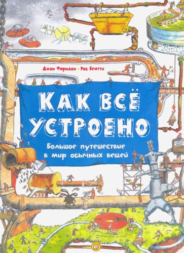 Обложка книги "Фарндон, Беатти: Как всё устроено. Большое путешествие в мир обычных вещей"