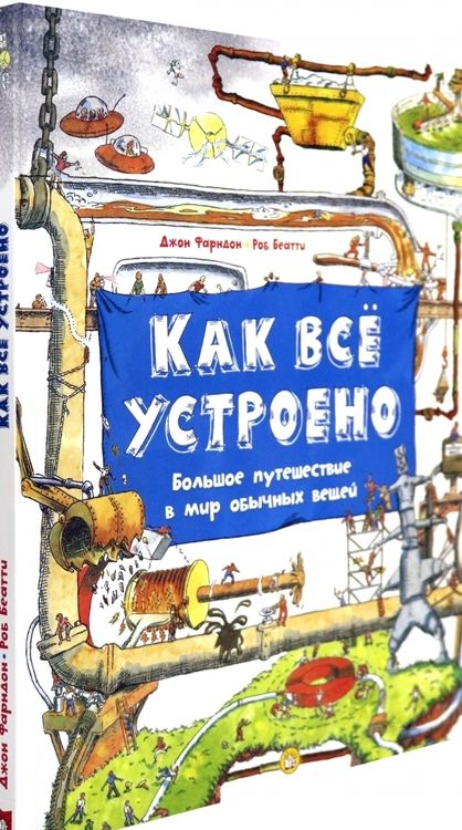 Фотография книги "Фарндон, Беатти: Как всё устроено. Большое путешествие в мир обычных вещей"